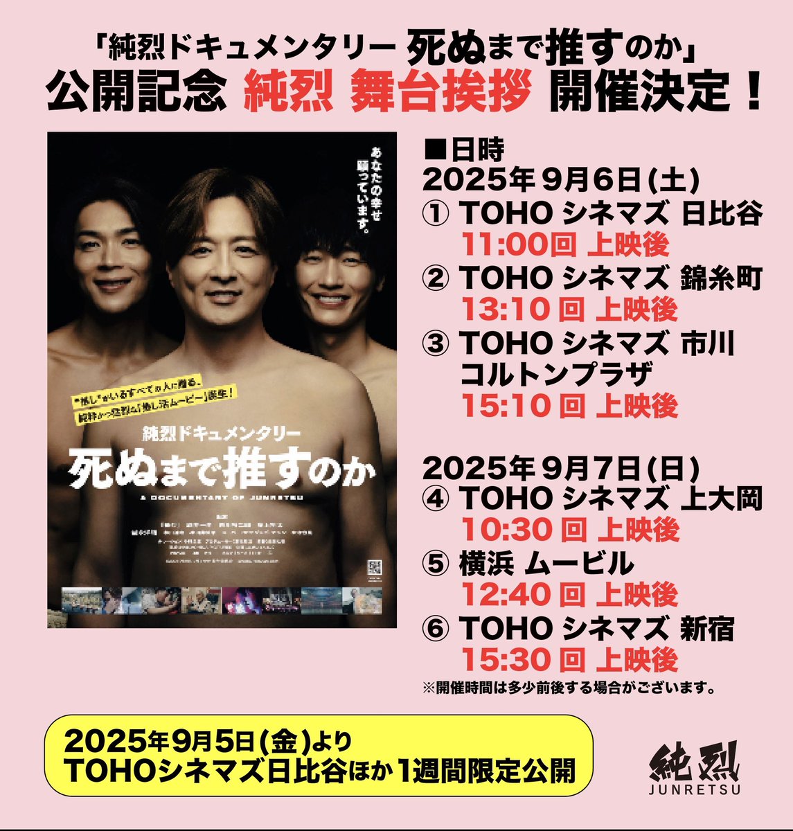 自分がナレーションを務めました
『純烈ドキュメンタリー #死ぬまで推すのか 』が
9月5日(金)から１週間限定公開されます。
6（土）7（日）の舞台挨拶の司会もやらせて頂きます。
ぜひぜひご覧下さい。
junretsu-film2025.com