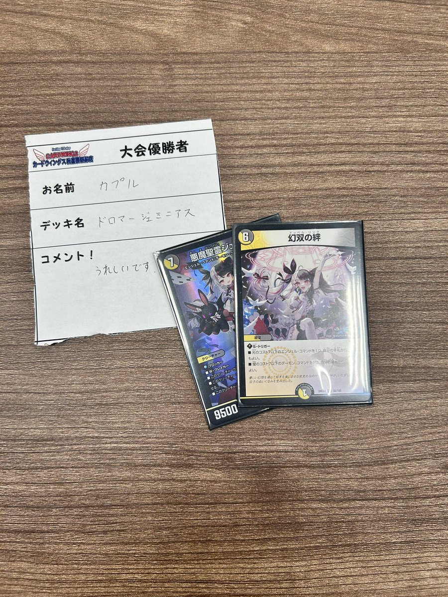 本日の #デュエマ 大会
参加者は5名でした！
優勝者は…
『ドロマージェミニアス』を使用した
『カプル』選手です🥳
おめでとうございます🎉

次回は9/10(水)にデュエマフェスを開催！皆様の参加お待ちしております♪