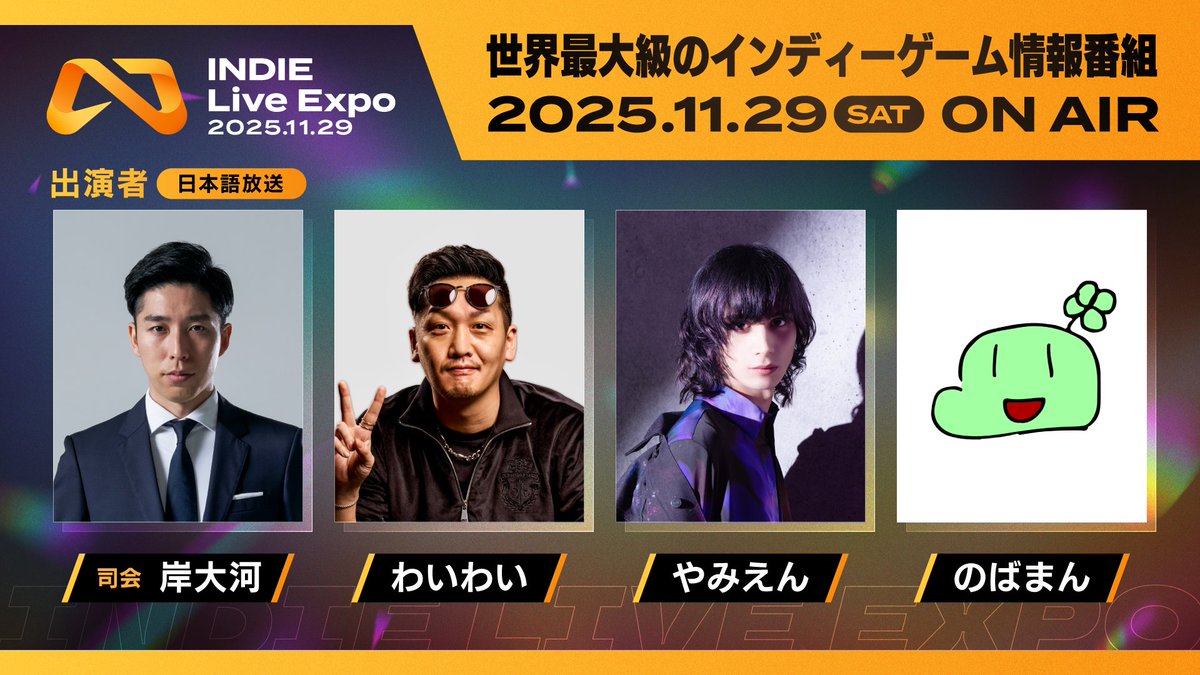 「#INDIE Live Expo 2025.11.29」の出演者情報を公開！
 
今回は司会者として、『VALORANT』公式プロリーグキャスターなどで活躍する、ゲームキャスターの岸大河さんを迎えました
 
わいわいさん、やみえんさん、のばまんさんと一緒に番組を盛り上げていただきます
 
indie.live-expo.games/22833/