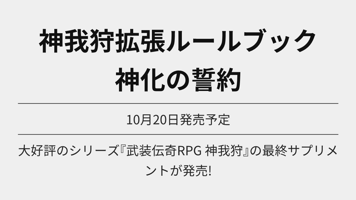 神我狩拡張ルールブック 神化の誓約 が予約開始

大好評のシリーズ『武装伝奇RPG 神我狩』の最終サプリメントが発売!

Amazon amzn.to/3JKGHKQ
楽天 hb.afl.rakuten.co.jp/ichiba/1ba71f7…

10月20日発売予定

#TRPG #Ad