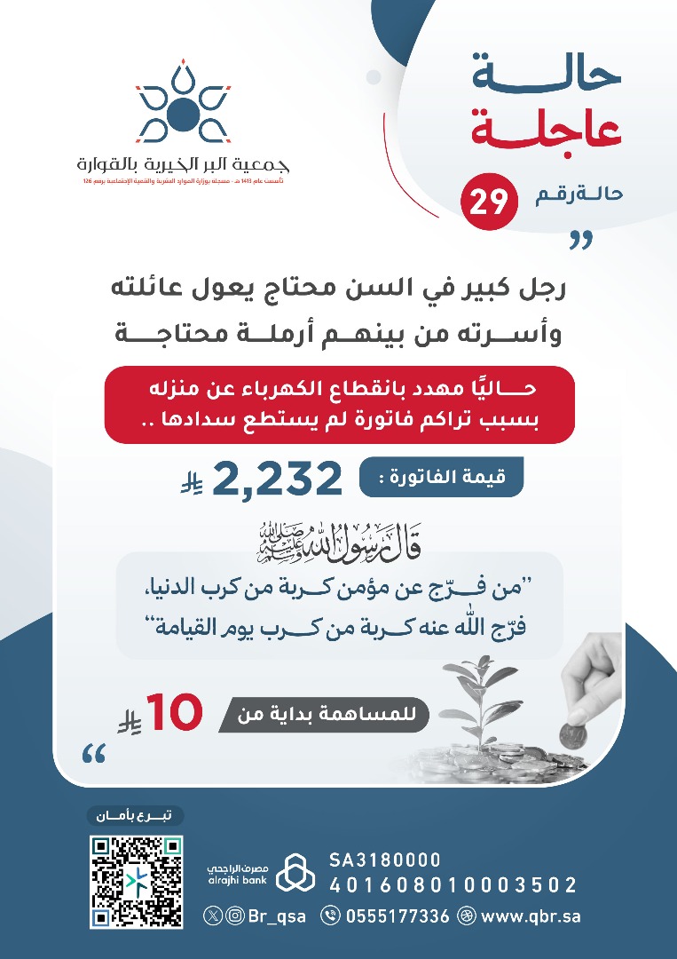 🚨 حالة رقم 29

🔎 رجل كبير في السن محتاج يعول أسرة من بينهم أرملة محتاجة - رقم 29

📈🔴 حاليًا *مهدد بانقطاع الكهرباء* عن منزله بسبب تراكم فاتورة لم يستطع سدادها ..

📌 قيمة الفاتورة : 2232 ريال🧾 
متوفر في المتجر ميزة الدفع الالكتروتي  📲 

q-br.sa/XzqwOPq

🔗 مرفق