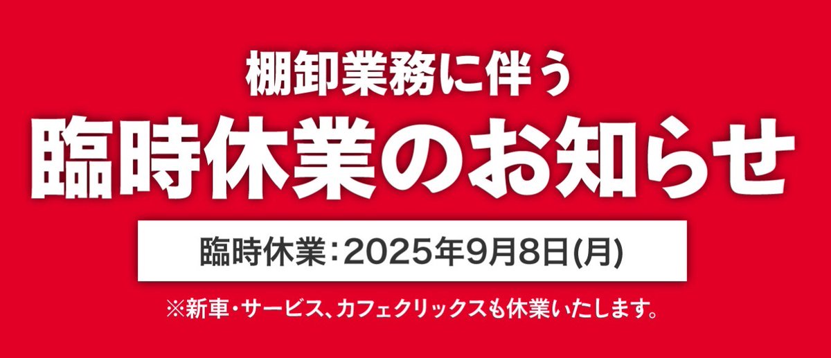 棚卸業務に伴う臨時休業のお知らせ 2025年9月8日（月）は棚卸のため
