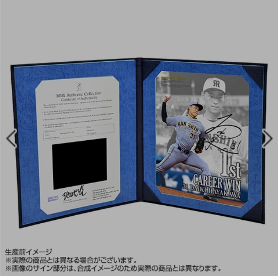 早川太貴投手の初勝利記念 直筆サイン入りフォトファイルが発売開始し