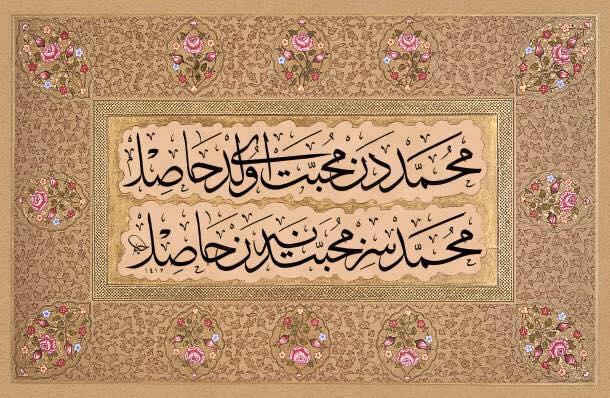 Muhammed'den muhabbet oldu hâsıl
Muhammedsiz muhabbetten ne hâsıl