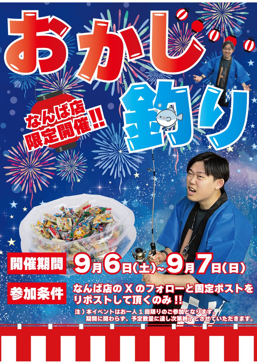 iosys_nanba's tweet photo. 【なんば店限定イベント開催】
まっだまだ続く酷暑に負けないように、9/6,9/7になんば店限定でお菓子釣りやっちゃいます！！🎣

参加条件はイオシスなんば店のXをフォローして特定のポストをRPするだけ🔁

夏祭り気分を味わって暑さを吹っ飛ばしましょう💪☀️💪

#イオシス #けっこう安い https://t.co/pOHo523OxI