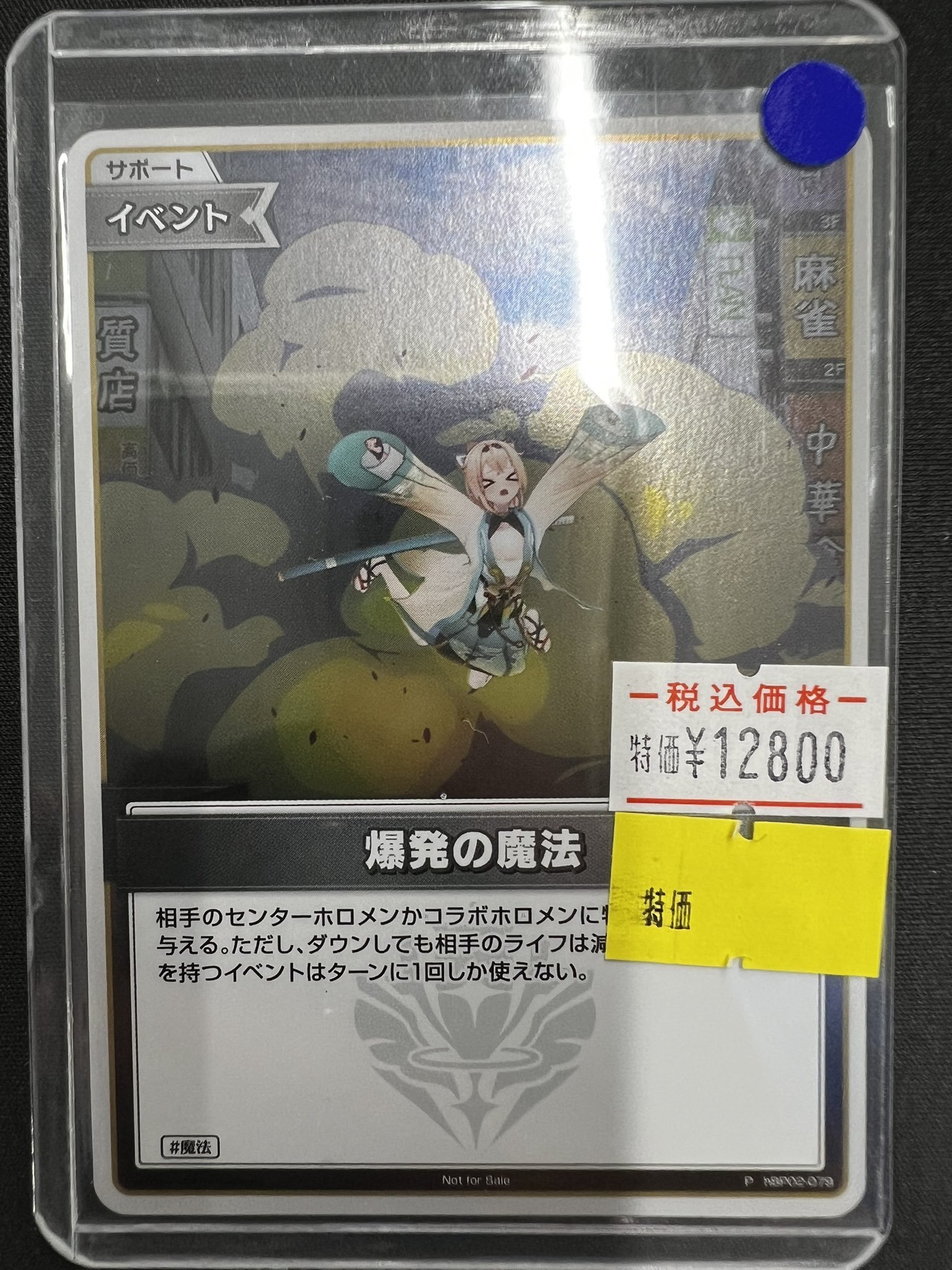 ホロカ　爆発の魔法　プロモver 爆発の魔法【ホロカトレカ高価買取価格査定：トレコロ】