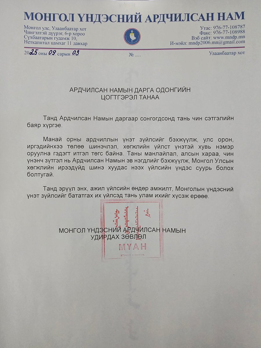 <a href="/Tsogtgerel_O/">Tsogtgerel Odon</a> 
Ардчилсан намын дарга О.Цогтгэрэл танаа
Монголын ардчилал батжин бэхжих болтугай.