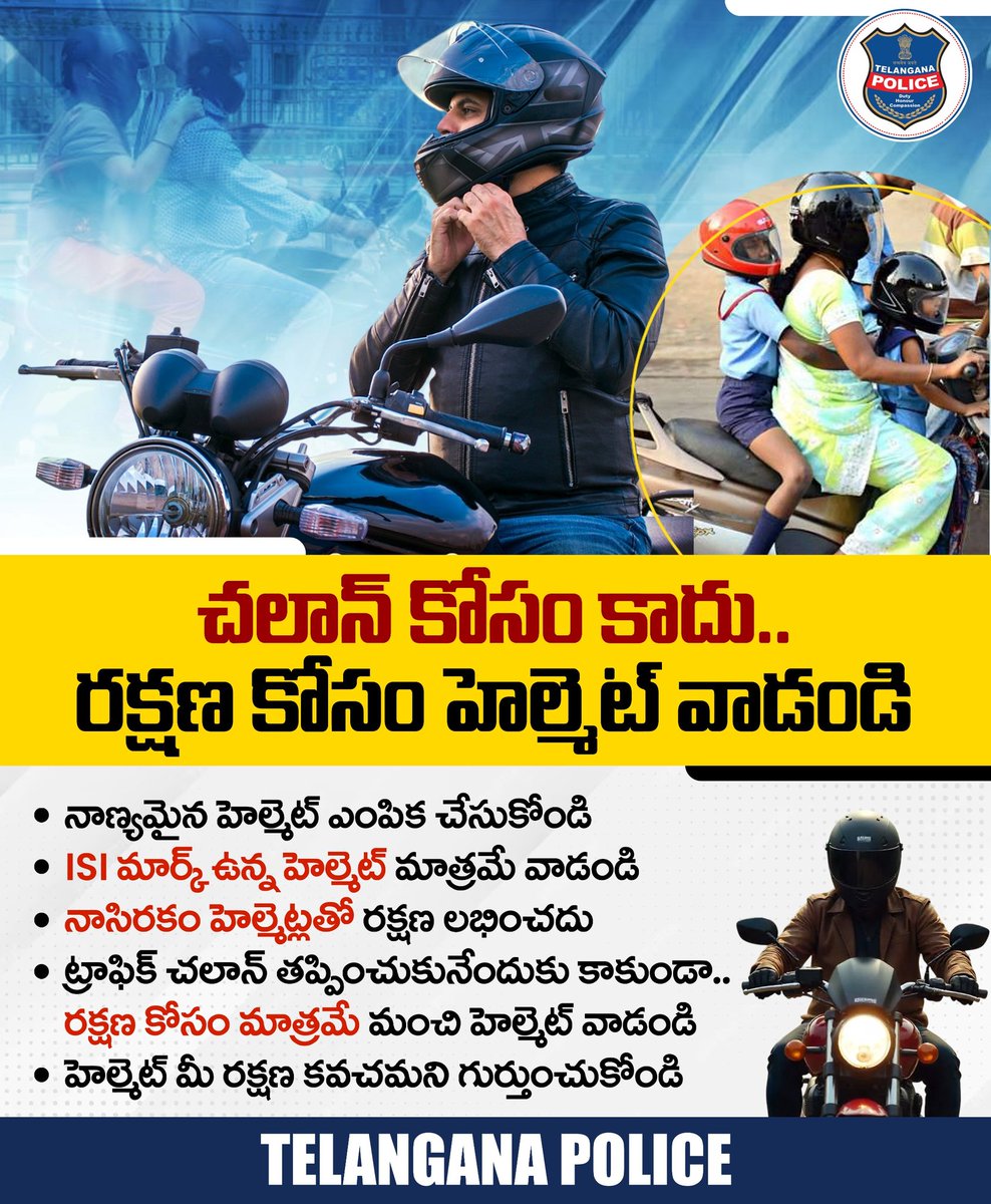 TelanganaCOPs's tweet photo. హెల్మెట్ ఎంపిక విషయంలో జాగ్రత్త వహించండి. చలాన్‌ను తప్పించుకోవడం కోసం కాకుండా..మీకు రక్షణనిచ్చే నాణ్యమైన హెల్మెట్ వాడండి. నాసిరకం హెల్మెట్లు మిమ్మల్ని ప్రమాదాల బారి నుంచి కాపాడలేదు. అజాగ్రత్తగా వ్యవహరించి ప్రాణాల మీదకు తెచ్చుకోవద్దు.
#telanganapolice https://t.co/ZNFM3zC9gH