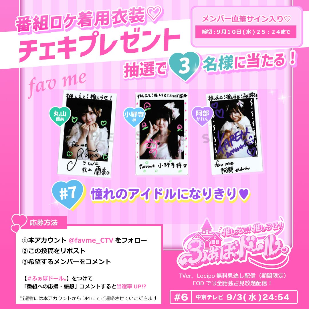 fav me地上波初冠番組のアカウント【公式】 (@favme_ctv) on Twitter photo ◤fav meサイン入りチェキ📸
プレゼントキャンペーン🎁 ◢
次回のふぁぼドール。番組着用衣装の
サイン入りチェキを3⃣名様にプレゼント💞
次回9月10日㊌24:54~
『憧れのアイドルになりきり💗』
🎀推しえて!推しらせ!#ふぁぼドール。
<a href="/_fav_me_/">fav me【Official】</a> <a href="/rana__fm0106/">丸山 蘭奈(fav me)</a> <a href="/azusa__fm0808/">小野寺梓(fav me)</a> <a href="/karen__fm0202/">阿部かれん(fav me)</a> ◤fav meサイン入りチェキ📸
プレゼントキャンペーン🎁 ◢
次回のふぁぼドール。番組着用衣装の
サイン入りチェキを3⃣名様にプレゼント💞
次回9月10日㊌24:54~
『憧れのアイドルになりきり💗』
🎀推しえて!推しらせ!#ふぁぼドール。
<a href="/_fav_me_/">fav me【Official】</a> <a href="/rana__fm0106/">丸山 蘭奈(fav me)</a> <a href="/azusa__fm0808/">小野寺梓(fav me)</a> <a href="/karen__fm0202/">阿部かれん(fav me)</a>