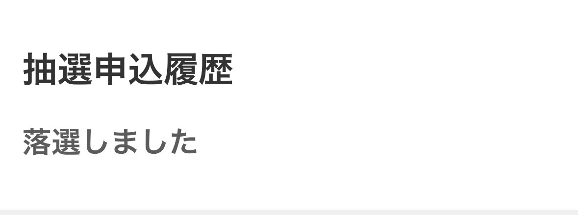 本当に辛い、、、
生誕祭当たったことない🥲
2次は絶対当てる！！信じる！！