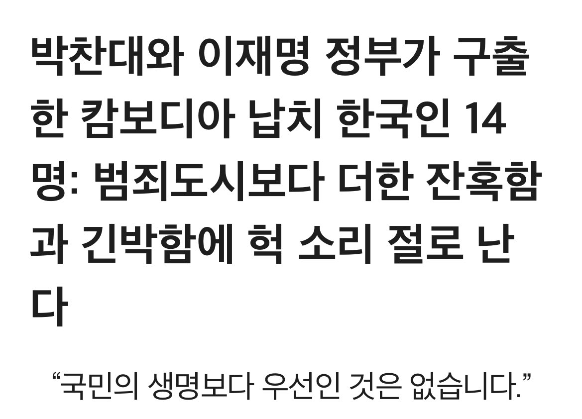 장기 적출을 하고 죽이려고 하고 있던 그때 구조한거라고…. 소름 돋았음. 

국민의 생명과 안전을 지키기 위해 의원 외교부 국정원 영사관이 하나로 움직여서 납치된 국민을 구해냄. 이래서 정부 컨트롤 타워가 중요한 듯 ㅠ 

huffingtonpost.kr/news/articleVi…