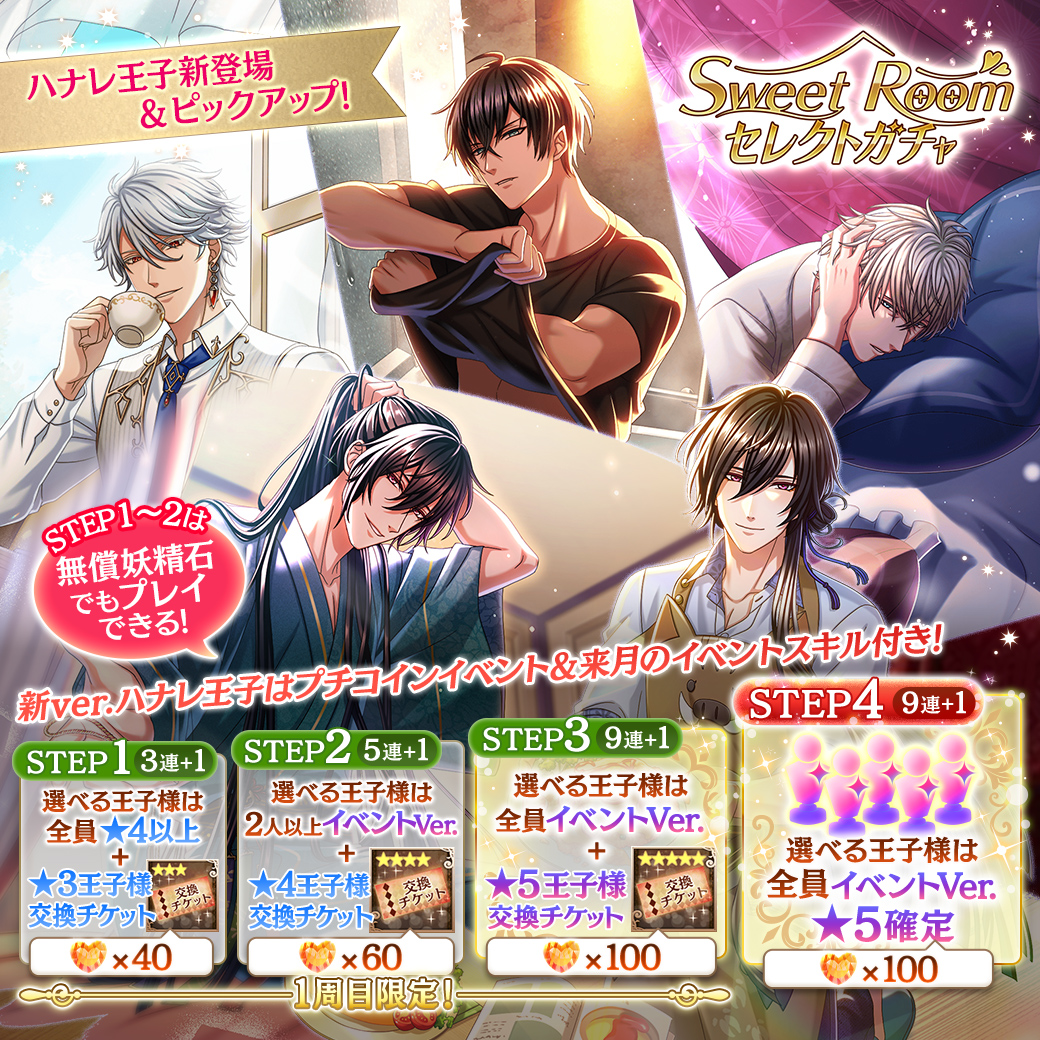 お知らせ】 『Sweet Roomセレクトガチャ』スタート！ あなたとの甘い 