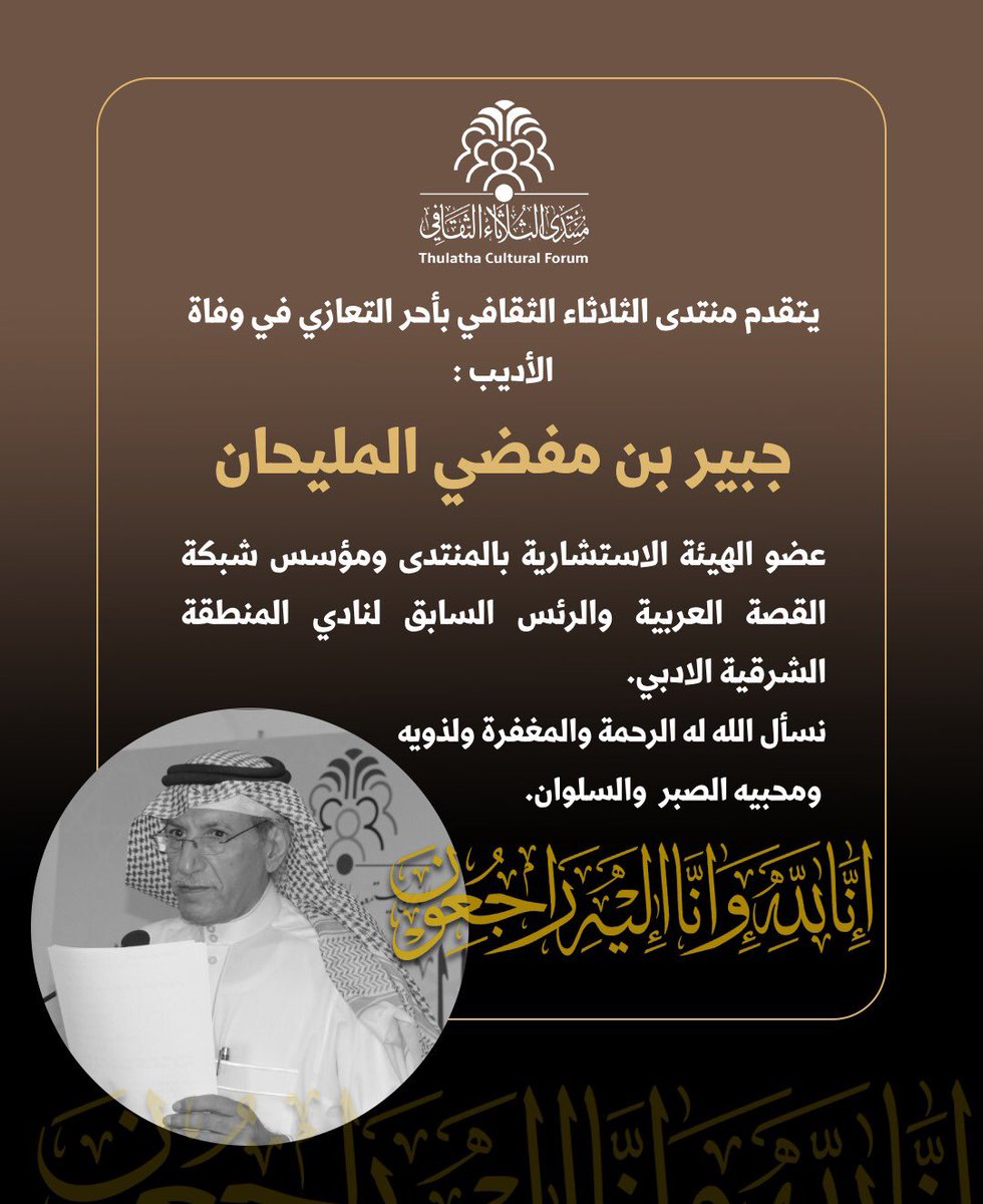 thulatha_forum's tweet photo. #جبير_المليحان #منتدى_الثلاثاء_الثقافي #السعودية #أدباء https://t.co/Gh7kzbGqPL