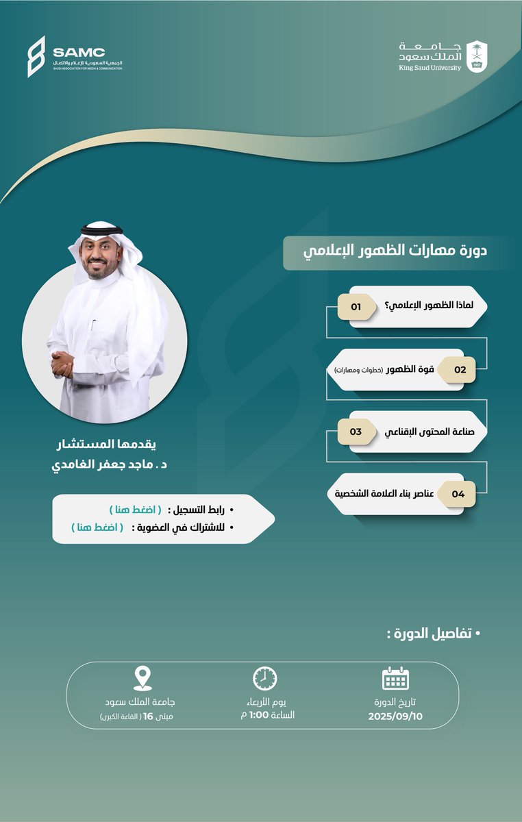 #إعلان| 📢
تنظم #الجمعية_السعودية_للإعلام_والاتصال دورة تدريبية بعنوان '' مهارات الظهور الإعلامي ''

🗓️ يوم الأربعاء 10 سبتمبر  2025م 

📍 مبنى 16 القاعة الكبرى.  

✨ مجانية لأعضاء
#الجمعية_السعودية_للإعلام_والاتصال 

📌 للتسجيل عبر الرابط التالي:
docs.google.com/forms/d/15QksV…