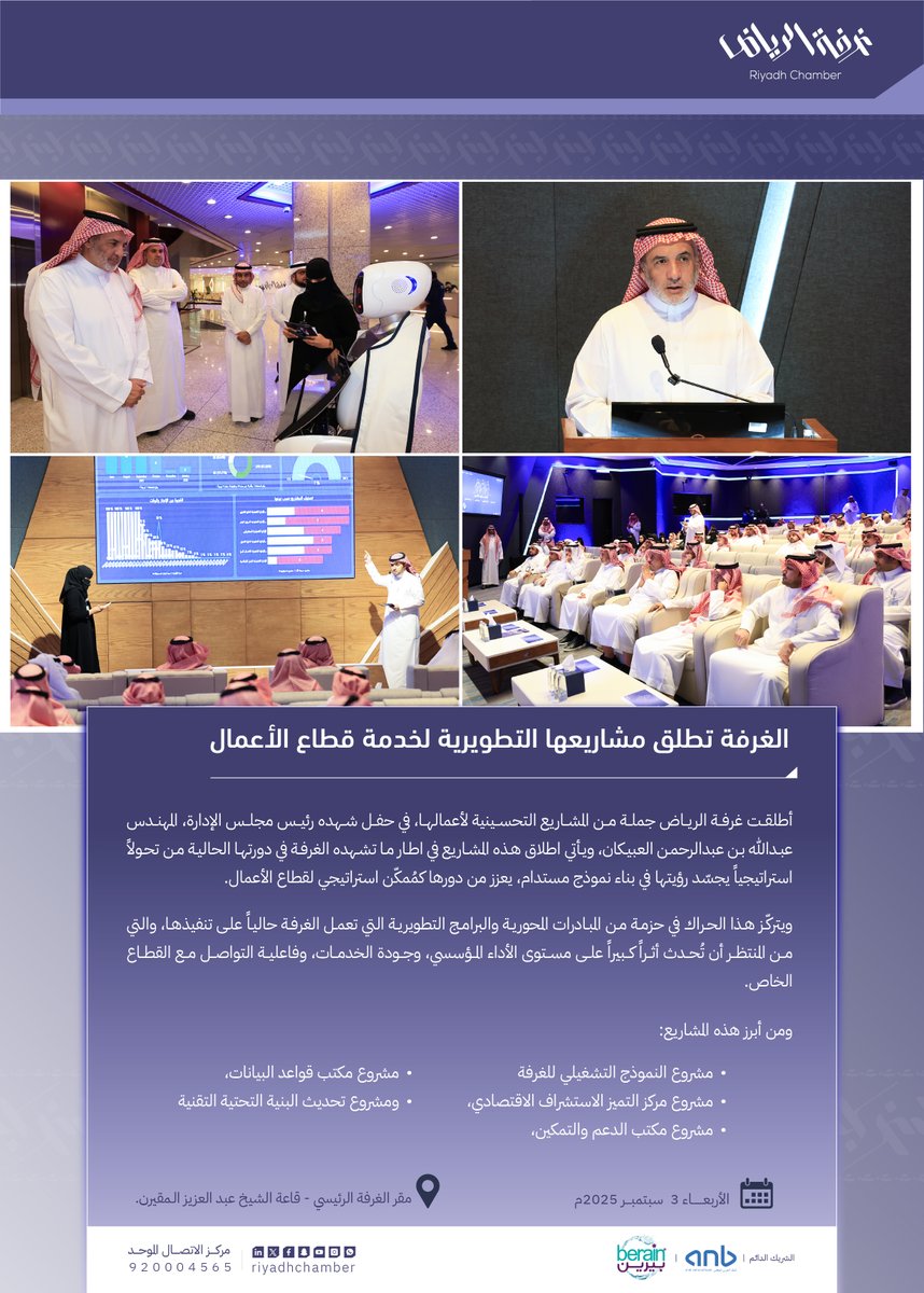 #غرفة_الرياض تطلق مشاريعها التطويرية لخدمة قطاع الأعمال.

#صوت_اعمالك