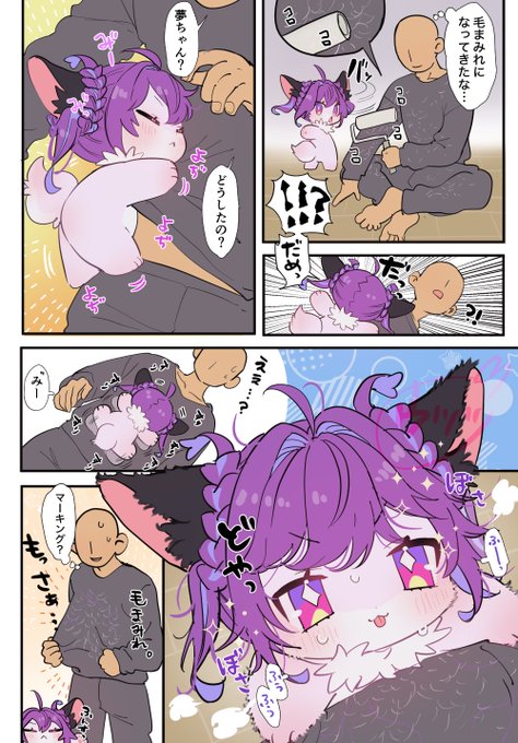 自分の毛でまみれていて欲しい夢ちゃん 