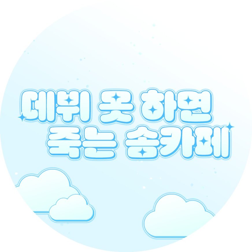 데뷔 못 하면 죽는 솜카페 tweet media