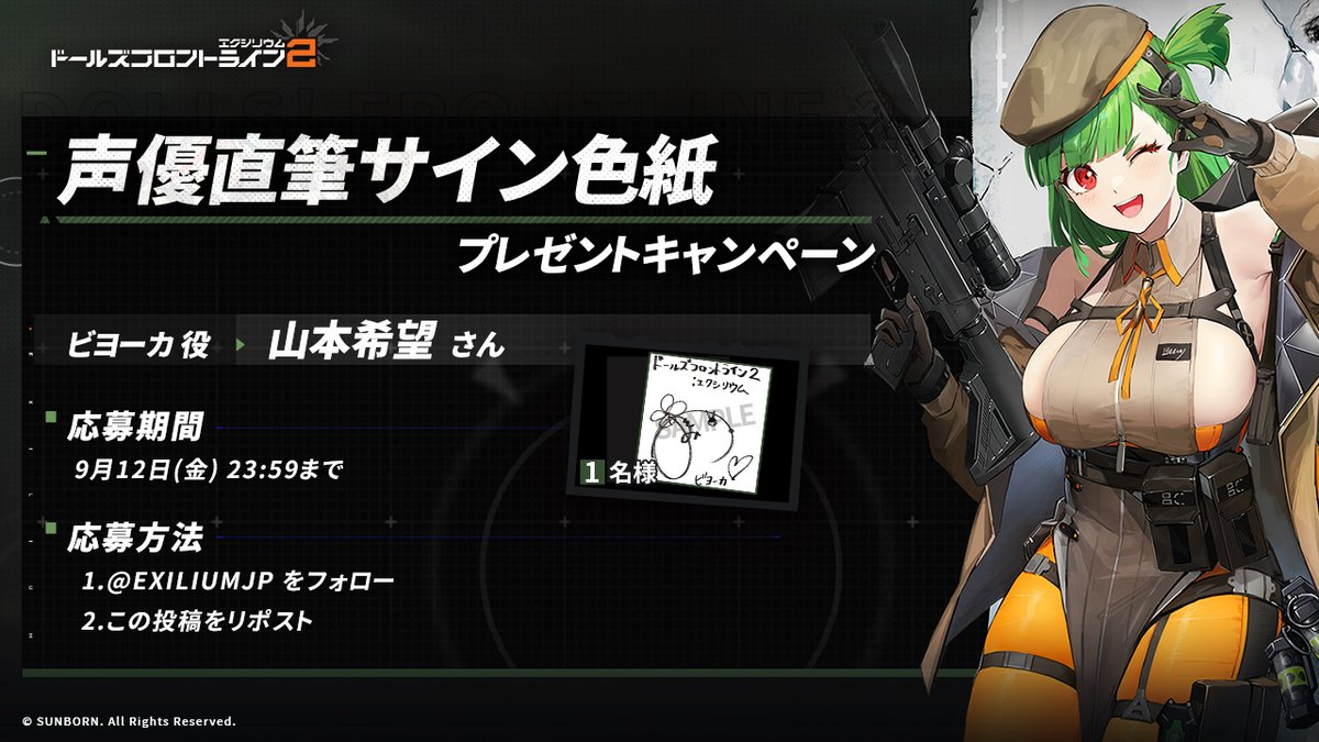 ドールズフロントライン2:エクシリウム公式 (@exiliumjp) on Twitter photo 【フォロー&RPキャンペーン】
抽選で1名の方に、ビヨーカ役・山本希望さんのサイン色紙をプレゼント!🎁
◆参加方法
①<a href="/EXILIUMJP/">ドールズフロントライン2:エクシリウム公式</a>をフォロー
②この投稿をリポスト
◆締め切り 9月12日(金)23:59迄
※当選者へは当アカウントよりDMにてご連絡します
#ドールズフロントライン2
#ドルフロ2 【フォロー&RPキャンペーン】
抽選で1名の方に、ビヨーカ役・山本希望さんのサイン色紙をプレゼント!🎁
◆参加方法
①<a href="/EXILIUMJP/">ドールズフロントライン2:エクシリウム公式</a>をフォロー
②この投稿をリポスト
◆締め切り 9月12日(金)23:59迄
※当選者へは当アカウントよりDMにてご連絡します
#ドールズフロントライン2
#ドルフロ2