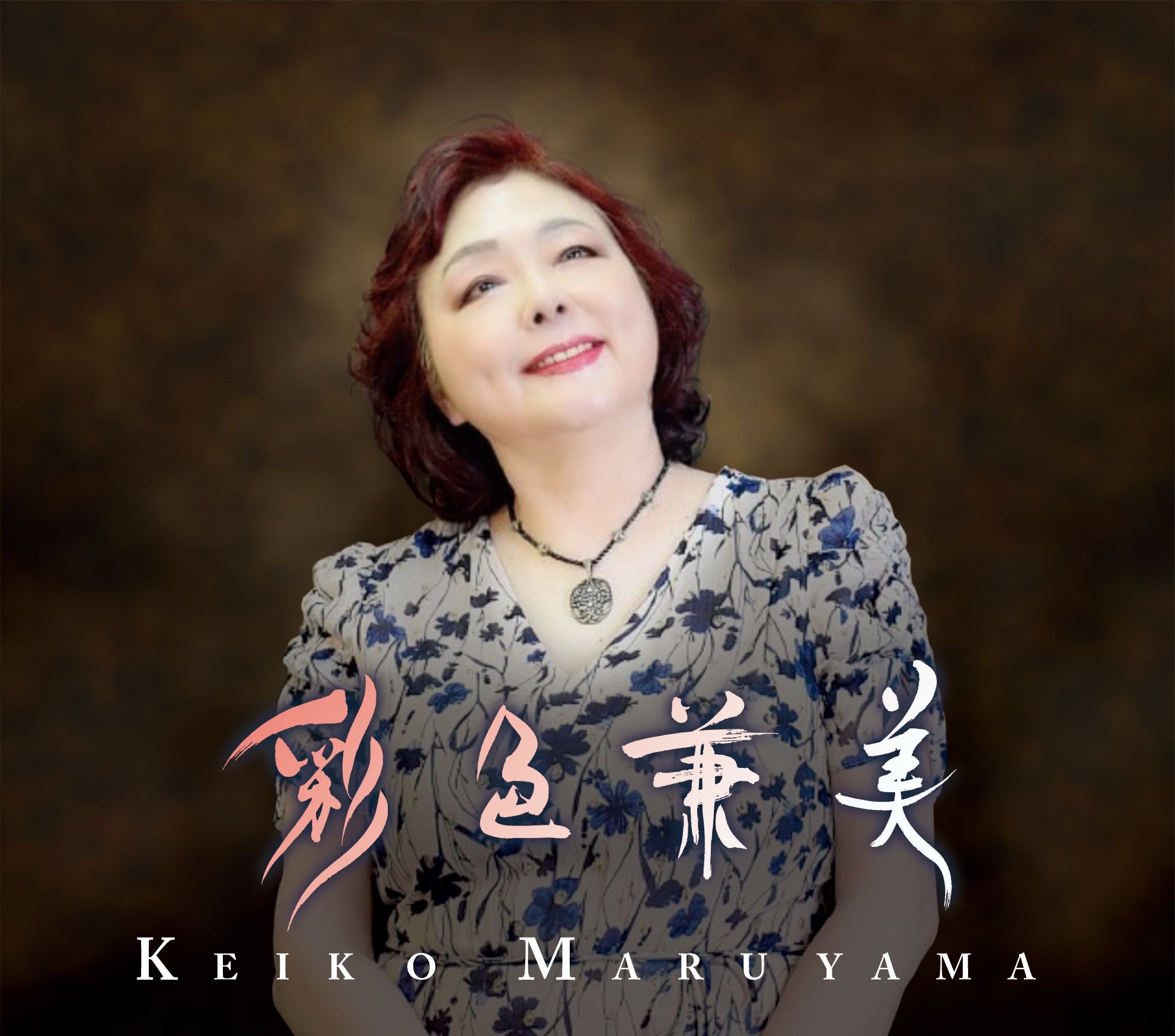 丸山 圭子 サイン 丸山圭子 / 黄昏めもりぃ [※国内盤,品番:SKD-1036](LPレコード