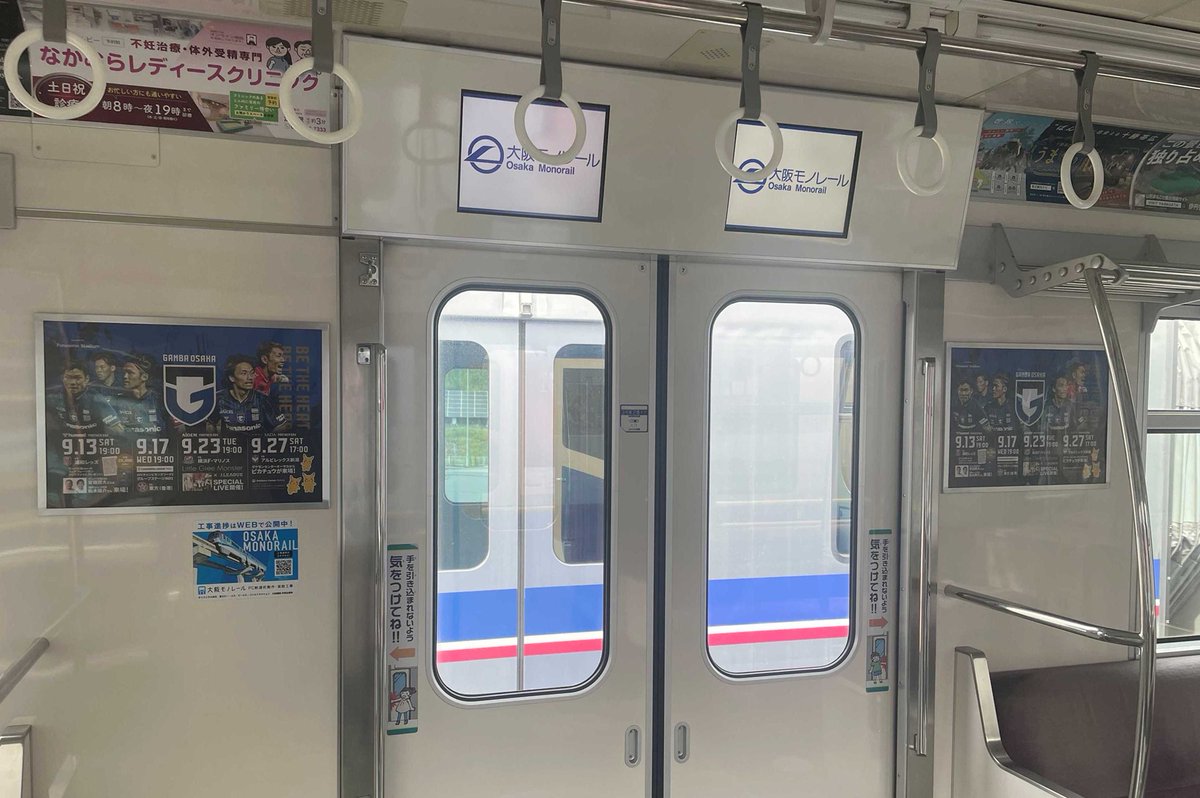 ガンバ大阪オフィシャル (@gamba_official) on Twitter photo 本日から大阪モノレールで運行中の「ガンバ大阪号」にポスターを掲出しております🔵⚫️
9/21まで掲出予定ですので、通勤・通学はもちろん、9/13浦和戦や9/17東方戦の乗車時にぜひご覧ください👀
9月はホームゲームが4⃣試合行われます💦
皆様ぜひ告知のご協力よろしくお願いします🙇♂️
<a href="/OsakaMonorailPR/">大阪モノレール<公式></a> 本日から大阪モノレールで運行中の「ガンバ大阪号」にポスターを掲出しております🔵⚫️
9/21まで掲出予定ですので、通勤・通学はもちろん、9/13浦和戦や9/17東方戦の乗車時にぜひご覧ください👀
9月はホームゲームが4⃣試合行われます💦
皆様ぜひ告知のご協力よろしくお願いします🙇♂️
<a href="/OsakaMonorailPR/">大阪モノレール<公式></a>