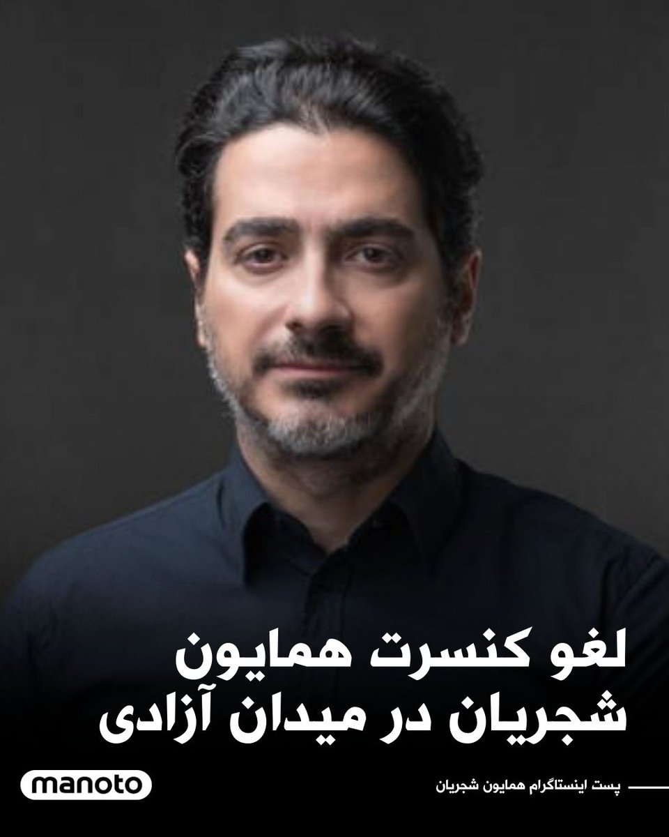 هم کنسرتش لغو شد
هم اعتبارش رفت 
هم آبروش رفت 
آخوند اینجوری همه چیزتو نابود میکنه 

#KingRezaPahlavi