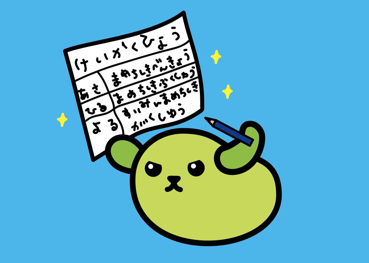 ねぇ知ってる？計画で1番大事なことは、着手することなんだって。#計画