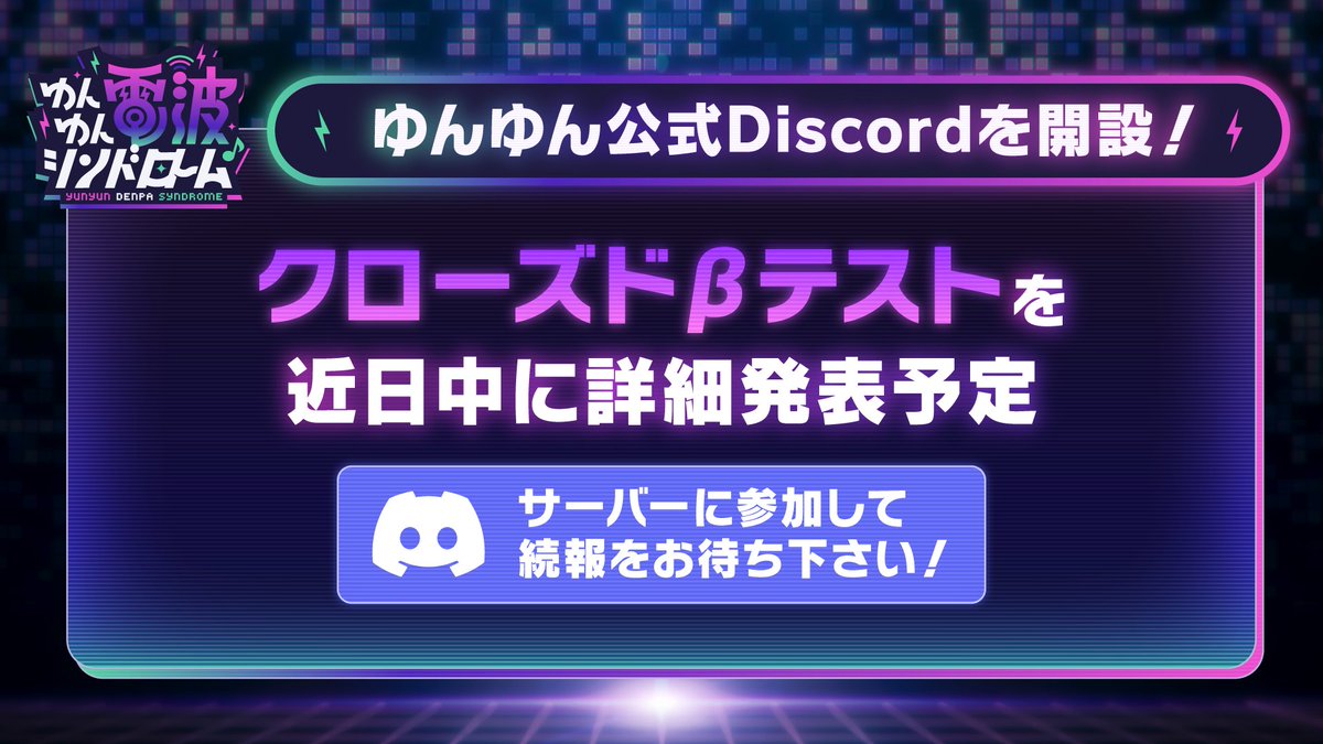 🎮️クローズドβテスト開催＆公式Discordサーバー開設！

電波ソング×怪文書×リズムゲーム 
新作ゲーム『ゆんゆん電波シンドローム』のクローズドβテストが開催決定！
公式Discordサーバーで詳細情報が発表されます、ぜひ、公式サーバーにご参加下さい📡

alliance-arts.heteml.net/alliance-arts.…