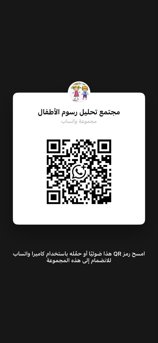 مجتمع تحليل رسوم الأطفال
يسعدنا انضمامك ومتابعة كل جديد

chat.whatsapp.com/JDYQpKgFG0A0vr…