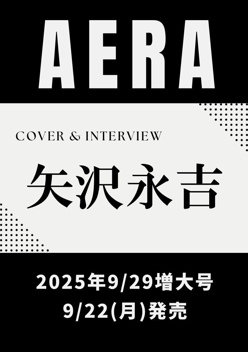 9月22日発売】 AERA 9月29日号の表紙・グラビアに #矢沢永吉 が登場し