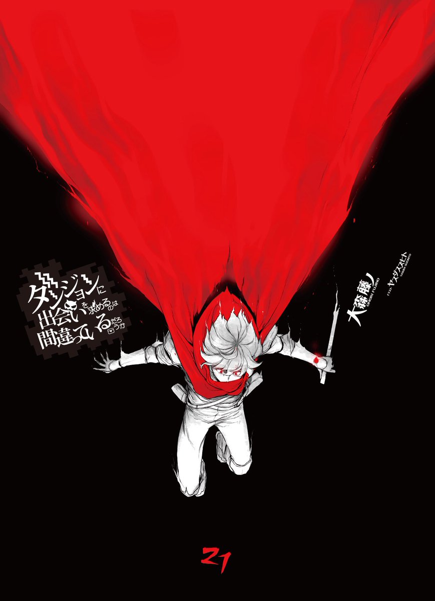 ダンまちちゃん21巻書影出ました 色々悩みましたが今回本編があまりに