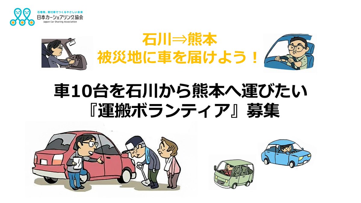 《車の運搬ボランティアが不足。石川から熊本へ車を10台運びたい！》

能登で役割を終えた車を九州で被災された方々へ届けるため、ボランティアさんに協力いただきながら運んでおります。
車種は乗用車やや軽トラ等様々。
届けた車は、被災された方々・支援団体に無償で貸し出されます。