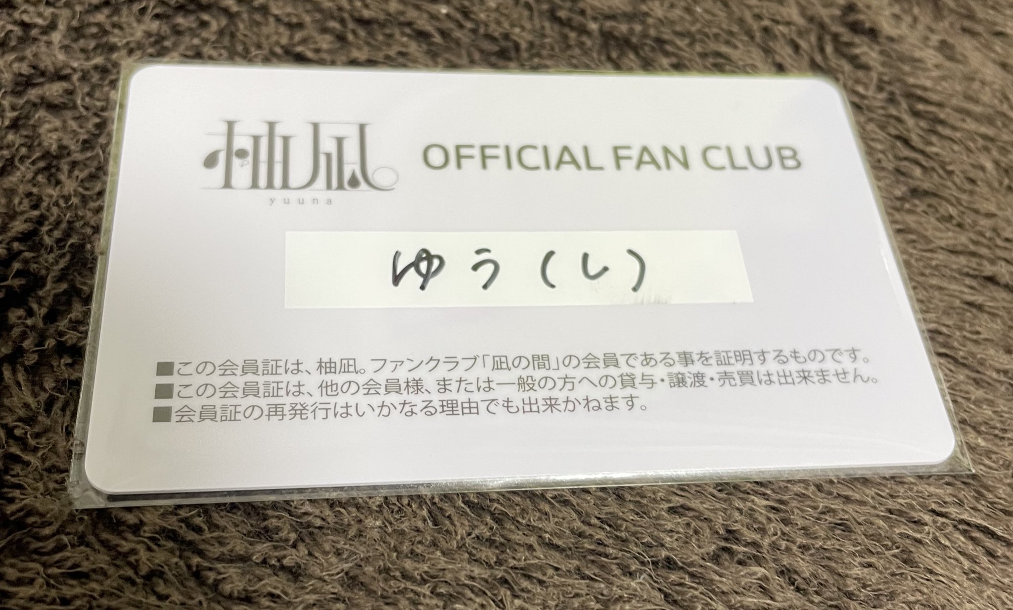 【みちる】ファンクラブ会員証2枚 ファンクラブ会員証 | RENA's shop