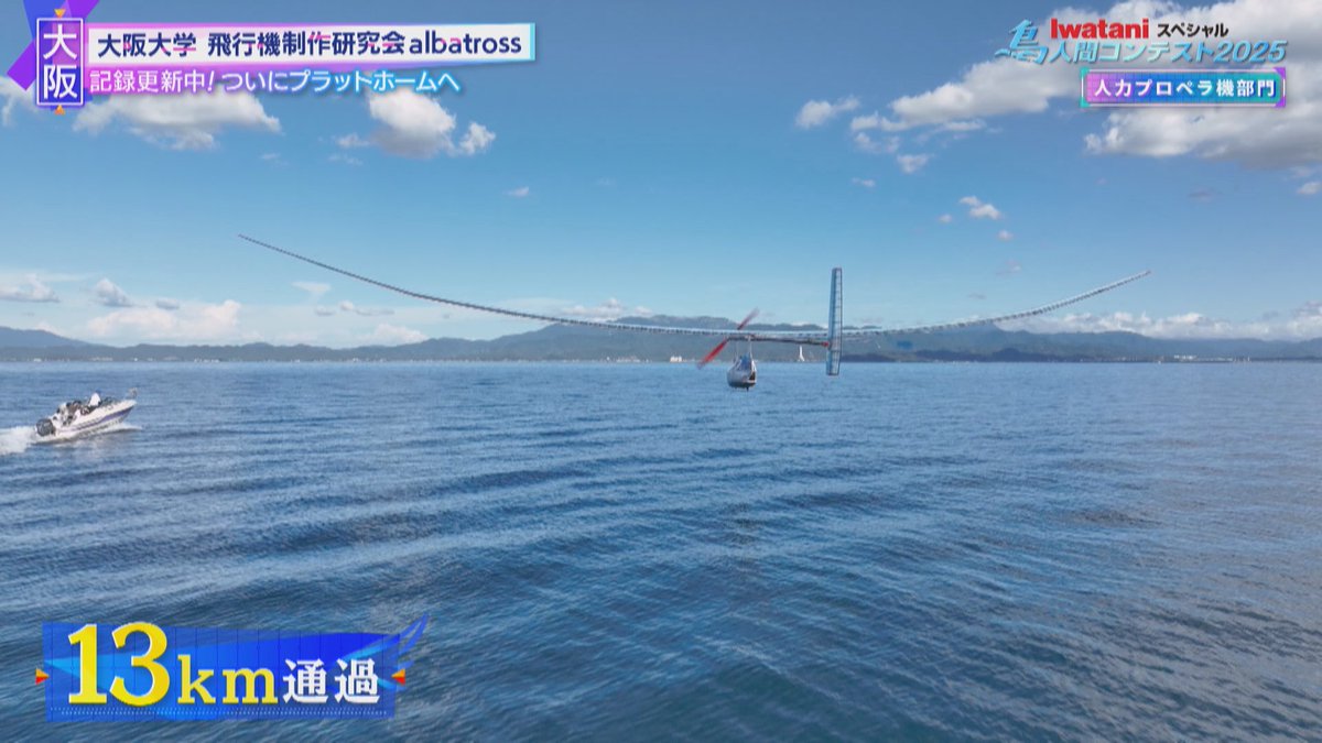 鳥人間コンテスト【ytv公式】 (@ytvBirdman) / Posts / X