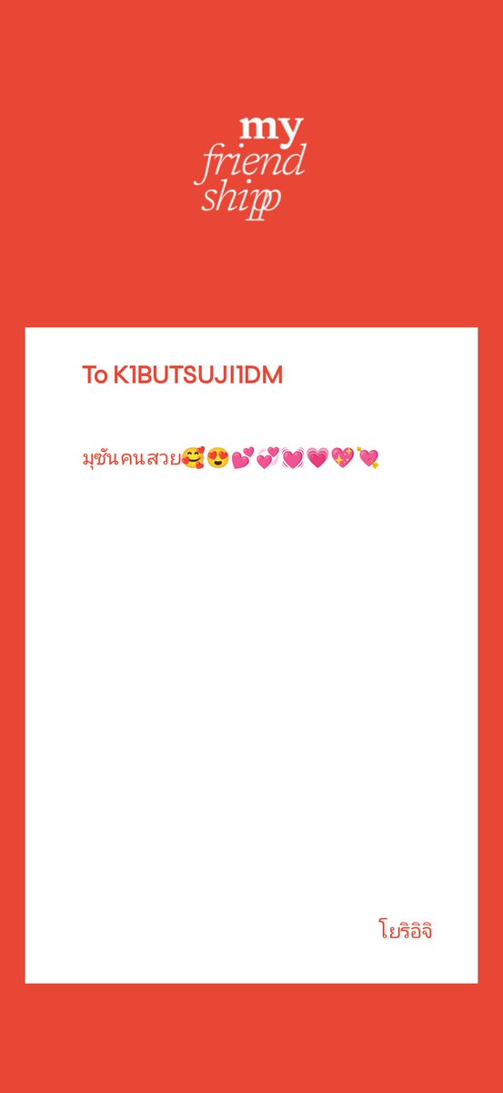 ⠀⠀⠀⠀⠀⠀
「แม้ว่าจะไม่รู้ถึงเจตนาที่แท้จริง รบกวนไม่กล่าวถึงหรือส่งคำข้อความเชิงคู่ชิปมาใน my friend ship , คอมเมนต์ และกล่องจดหมาย ไม่ว่าจะคู่ใด ๆ ก็ตาม ขอบคุณ」
⠀⠀⠀⠀⠀⠀