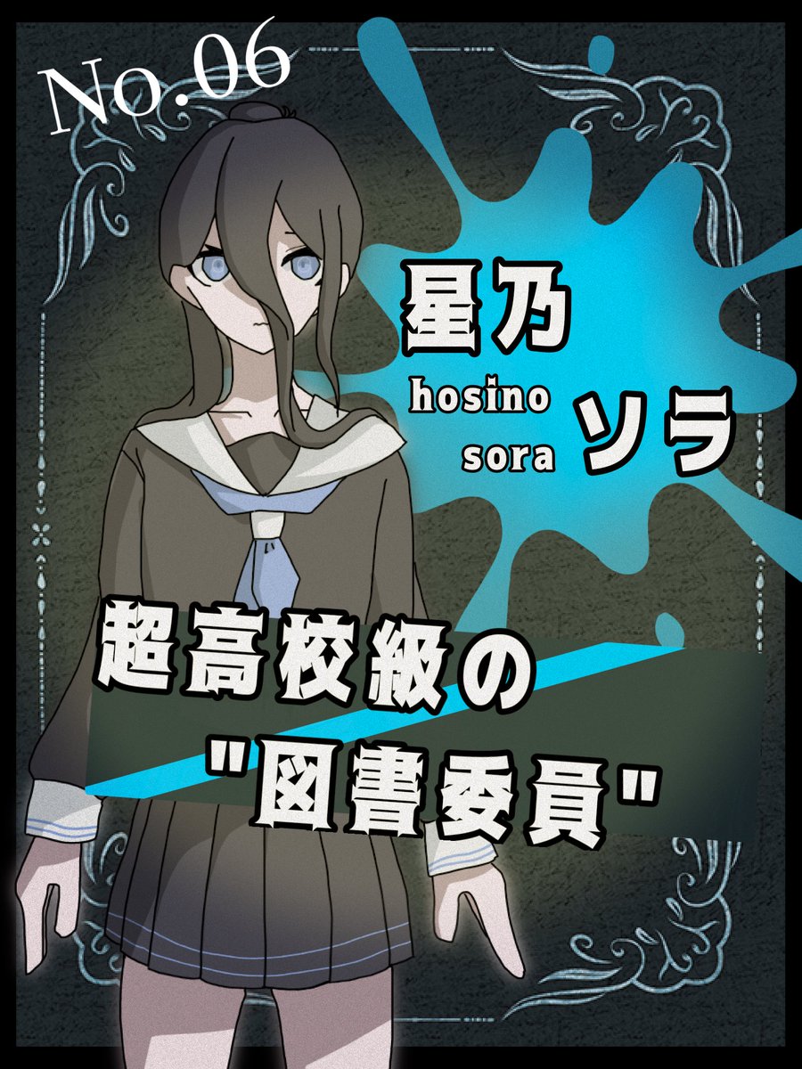 #ヴァイラス弾丸論破 
#自己紹介 
#ヴァイロン  
#創作論破

サブヒロイン・星乃 ソラ
　　　超kk級の "図書委員"

謎の多い少女。小学校の頃から図書委員として数々の本を見てきたため、知識は誰にも負けないレベルらしい。高校生になったある日、知らない場所で目を覚まし_____