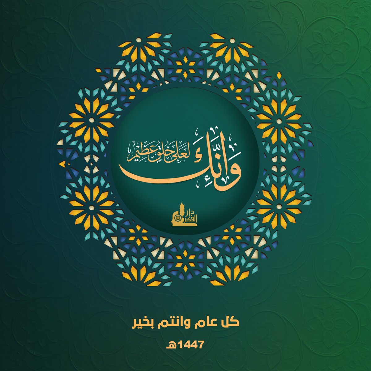 بقلوب مفعمة بالفرح والأمل،نحيي ذكرى مولد سيد الخلق أجمعينﷺ،
نور أضاء دروب البشرية،وحمل للعالم رسالة الرحمة والسلام.
وما أحوجنا اليوم إلى أن تستلهم أمتنا من هذه الذكرى العطرة قيم الصبر والحكمة، لترقى في سلم الحضارة، وتنهض إلى مستقبل مشرق منشود!
#كل_عام_وانتم_بخير1447هـ
#دار_الفكر