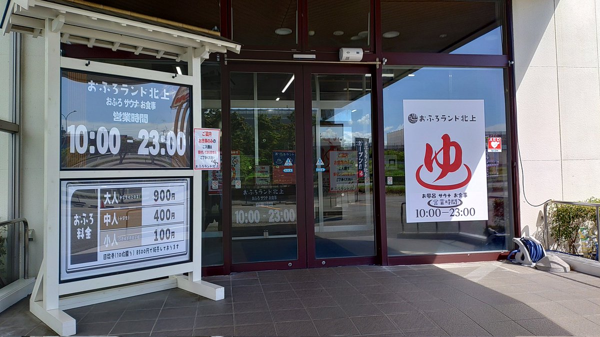 おふろランド北上行ってきた。
サウナ堪能。水風呂もめちゃ冷え冷えで良き！
リラックスのチェアのリクライニングも心地よい。フリーwifiもあって居心地良かったです。
お食事処で壁向きカウンターに座ると出来上がり呼び出し画面が見にくかったのが残念。
#おふろランド北上