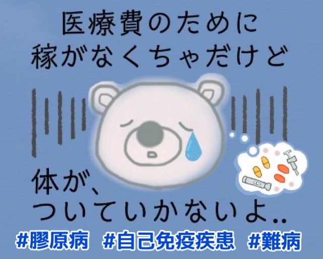 高額医療費助成のない難病患者の何が辛いって
勤労に励める健康な体とは掛け離れた病の体で一般と同じ労力を求められ
更にそれ以上に稼がなければ生きていけない事。
完治しない病にも関わらず全てが一般と同じ扱いでその実態が表面化されていない事。
何の制度にもギリギリ該当しない難病が存在する…
