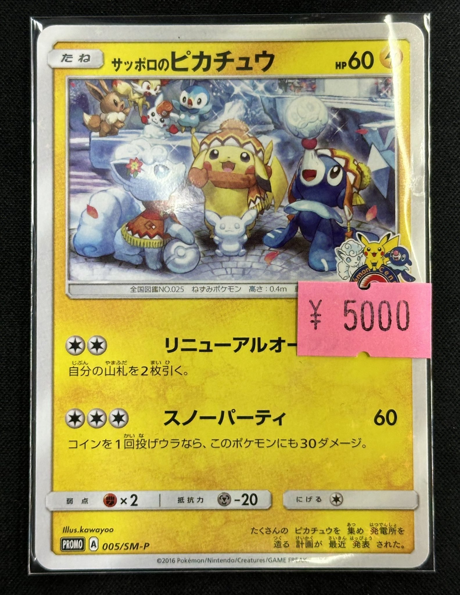 ポケモン サッポロ ピカチュウ PROMO SM-Pプロモカード 005 サッポロのピカチュウ psa8;SM-Pプロモカード 005/SM-P サッポロの