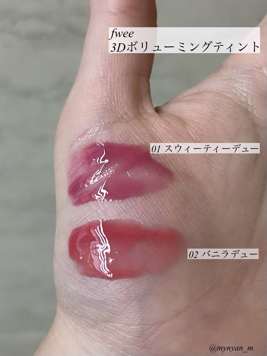 先行販売で購入したfweeの3Dボリューミングティント01と02。
ねっとり感はなく、軽やか。
ツヤが美しい仕上がり。
見ての通り、カラーがめちゃくちゃかわいい♡♡
潤い持続◎色持ちとボリューム感は△
グロスの方がふっくらなるよ！
他カラーも買ってみる予定。