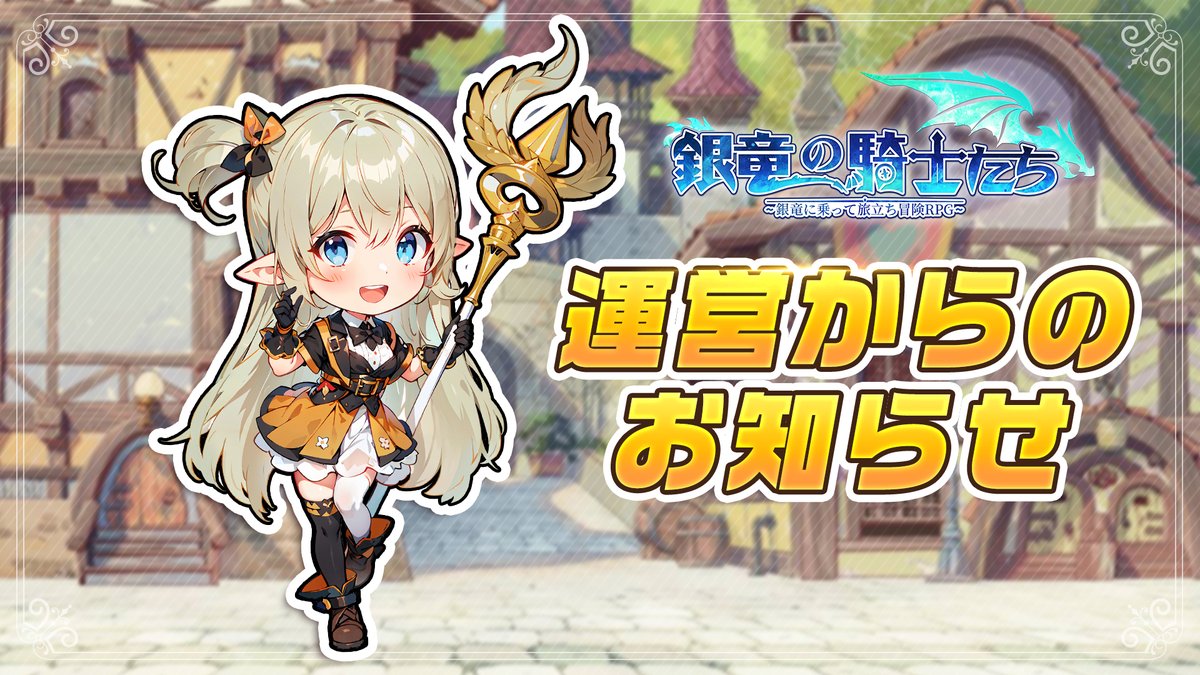 平素より『銀竜の騎士たち』をご利用いただき、誠にありがとうございます。
竜騎士の皆様により良い体験を提供するため、以下の日時にてクロスサーバーグループの調整を実施いたします。

9/4（木）15:00 - 16:00（予定）

対象サーバー：
全サーバー