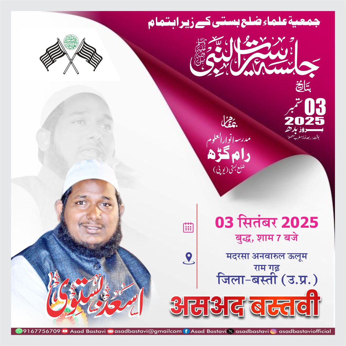 Asadbastavi's tweet photo. 🌹 जलसा-ए-सीरतुन्नबी ﷺ 🌹
🗓️ 03 सितम्बर 2025, बुधवार
⏰ शाम 7 बजे
📍 मदरसा अनवारुल उलूम, रामगढ़ (जिला-बस्‍ती, उ.प्र.)

✨ दुवाओं का तालिब 
      असअद बस्तवी https://t.co/F1GLGphmQr