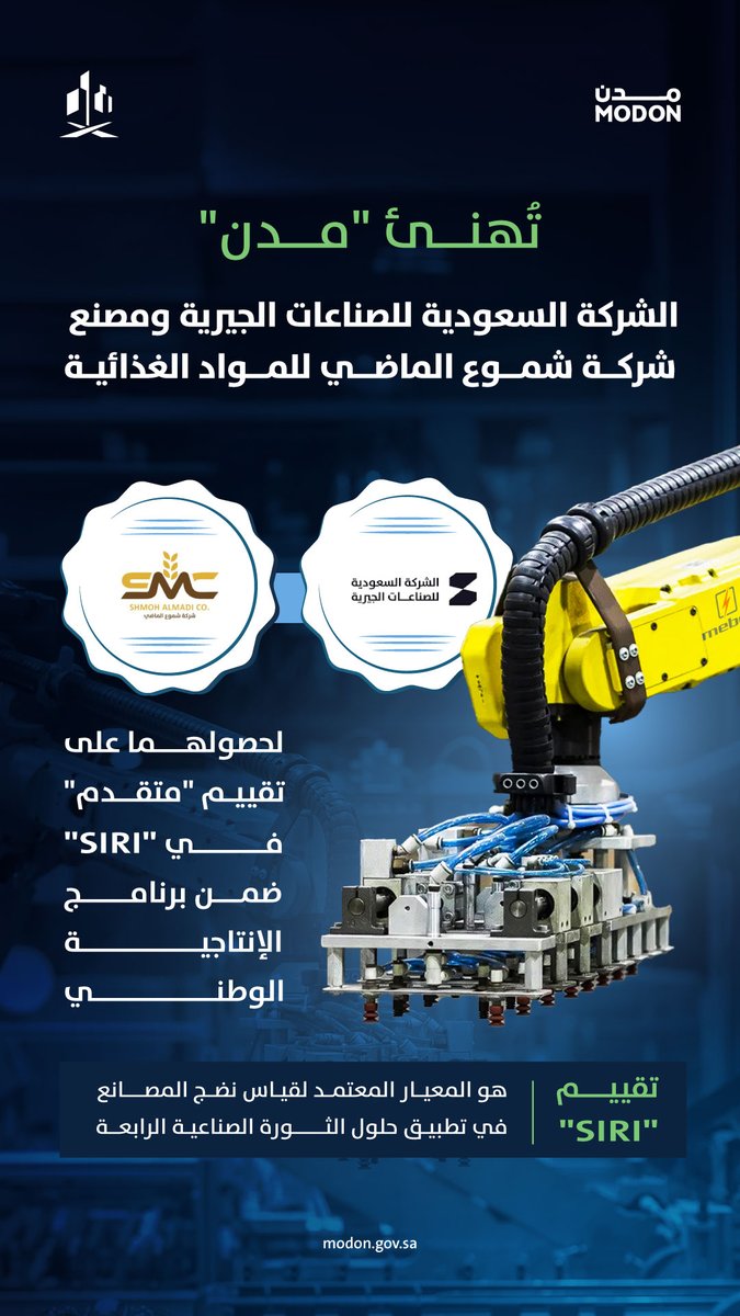 #مدن تبارك لـ الشركة السعودية للصناعات الجيرية ومصنع شركة شموع الماضي للمواد الغذائية لحصولهما على تقييم "متقدم" في سيري (SIRI) ضمن برنامج الإنتاجية الوطني.