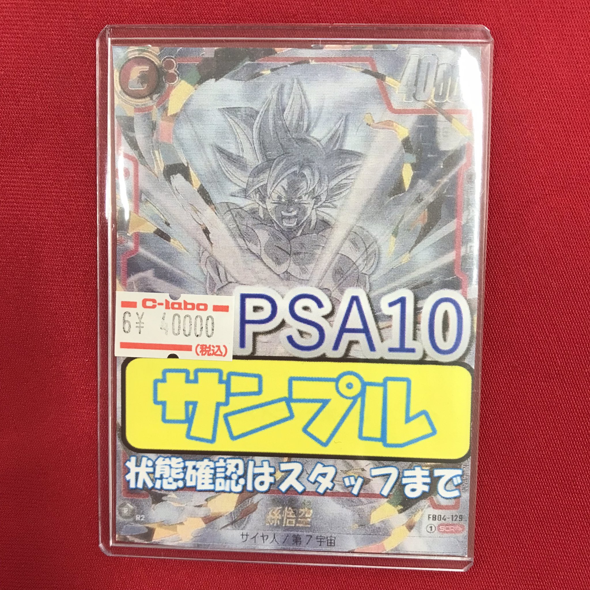 【PSA10】 フュージョンワールド 孫悟空 スーパーパラレル FB04-129 PSA10】 フュージョンワールド 孫悟空 スーパーパラレル FB04