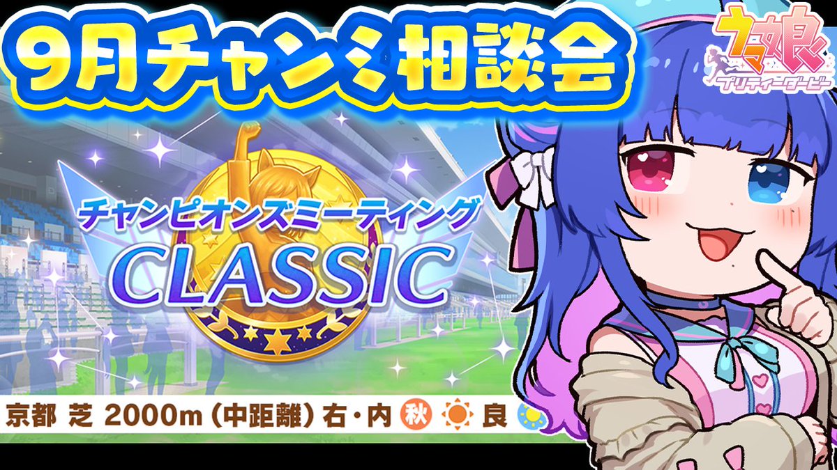 配信はじまりました🌟まだ全然動いてないのやばーい！！今回も色々相談させてください😭✨

【#ウマ娘】9月チャンミ育成相談会🌟脚質めちゃめちゃ迷ってるどうしようぅぅ💦色々相談させてっ【#VTuber/ライブ/#花澄あおＰ】 youtube.com/live/RyveedThF…