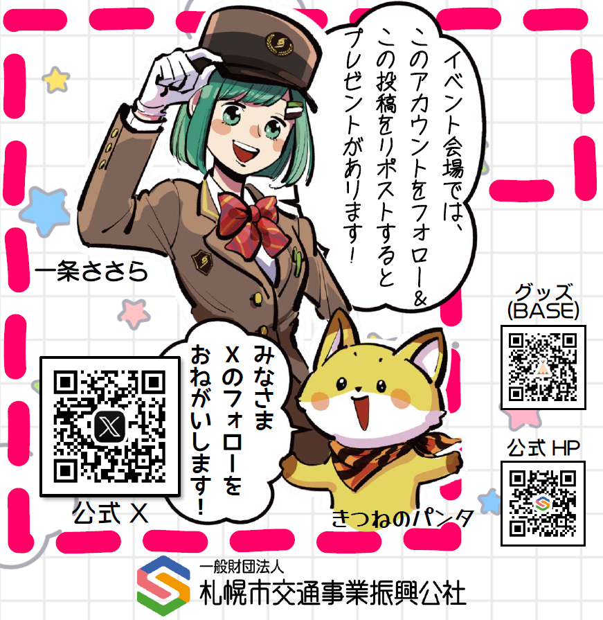 stsp_jpn's tweet photo. #鉄道の日 記念㊗【鉄道フェスティバル in 北海道】🎉
札幌市交通局 @sapporokotsu_PR と一緒に出展‼️

🗓️日時:9/20(土) 10時～16時
📍会場:札幌市北3条広場 アカプラ
詳しくは👇
🔗https://t.co/rlcGkH1Ss2

会場では、数量限定の缶��ッジ作成や
#一条ささら グッズがもらえるX企画も🎁

#札幌市電 https://t.co/vcxrVR8wTV