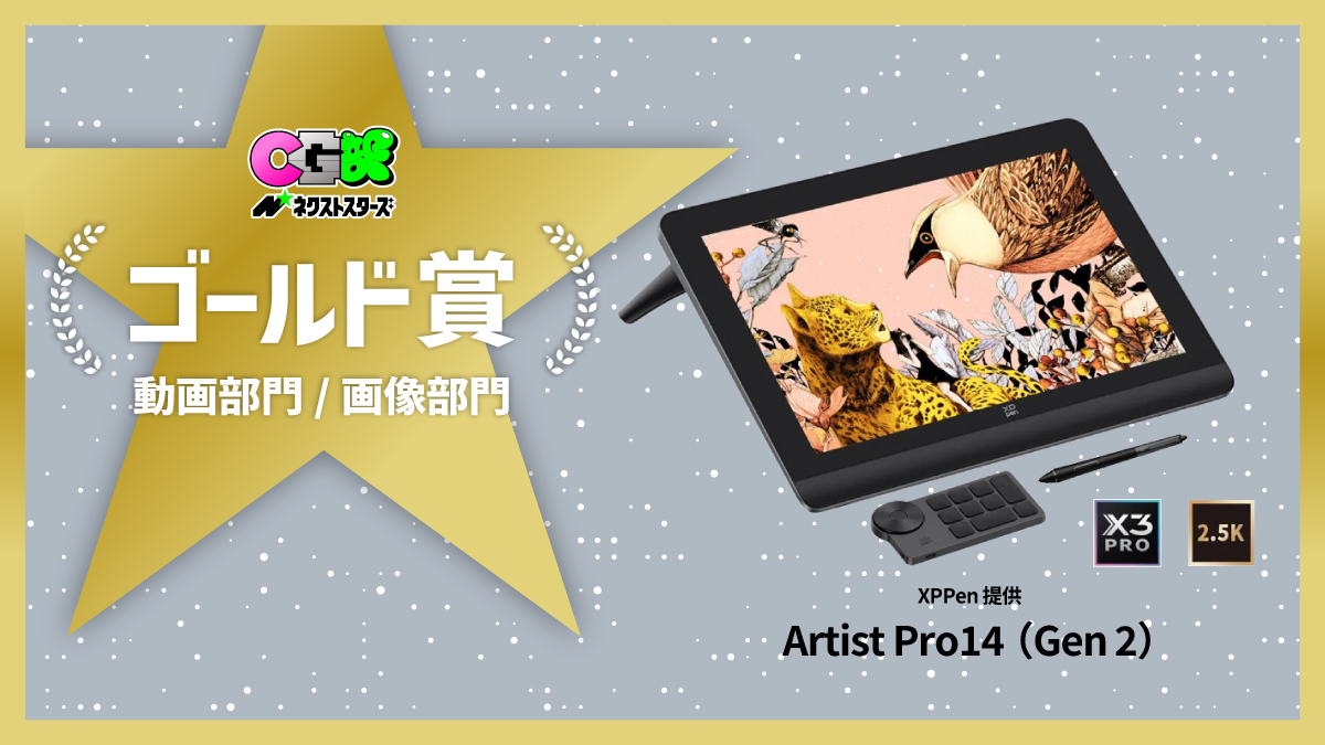 🌟ゴールド賞 発表！🌟

CG部ネクストスターズ ゴールド賞は
🎨 Artist Pro14 （Gen 2）！
（XPPen <a href="/XPJapan/">XPPen Japan</a> 提供）

高精細ディスプレイと正確なペン入力で、
モデリングもテクスチャ制作も快適に。

コンパクトに本格的な制作環境を実現できる、
クリエイターの強力な相棒です💻✨
#CG部　#ネクスタ