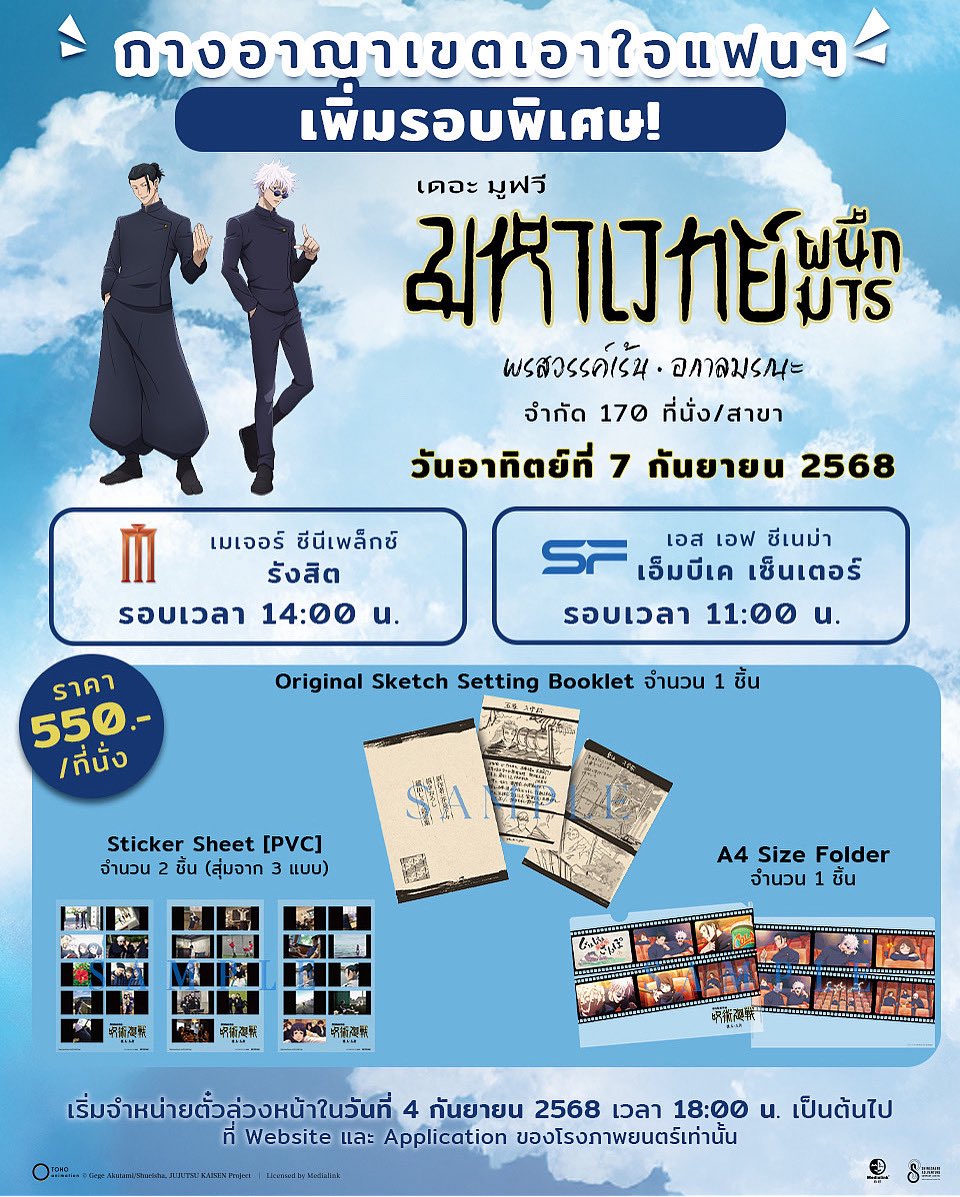 MEOfficialTH's tweet photo. 🔥เพิ่มรอบพิเศษ🔥
FAN FEVER SCREENING 
ซื้อบัตรชมภาพยนตร์ รอบพิเศษ 
(จำกัด 170 ที่นั่ง/สาขา) 
วันที่ 7 กัน���ายน 2568 

เมเจอร์ ซีนีเพล็กซ์ รังสิต
รอบเวลา 14.00 น. 
—-——
เอส เอฟ ซีเนม่า เอ็มบีเค เซ็นเตอร์ 
รอบเวลา 11.00 น. 
#JujustuKaisen https://t.co/GR0nue23gQ