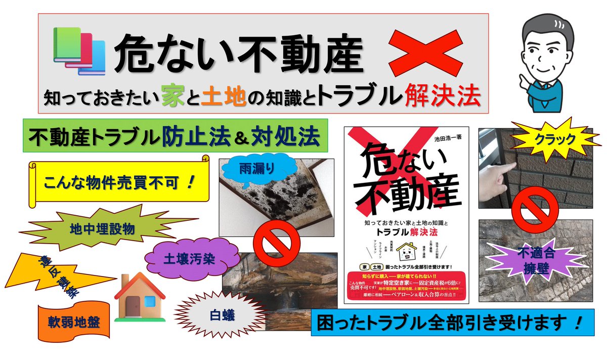 『危ない不動産』😈
不動産屋が教えてくれない！！
“不動産トラブル防止法＆対処法”
🌟地中埋設物、軟弱地盤、土壌汚染、本当に危険な土地売買🙅
🌟夢のマイホームが欠陥住宅だった😭
🌟固定資産税が６倍😱実家が特定空き家に🏚️
🌟離婚＆相続💔ペアローンの盲点🤔
困ったトラブル全部引き受けます👊🙂