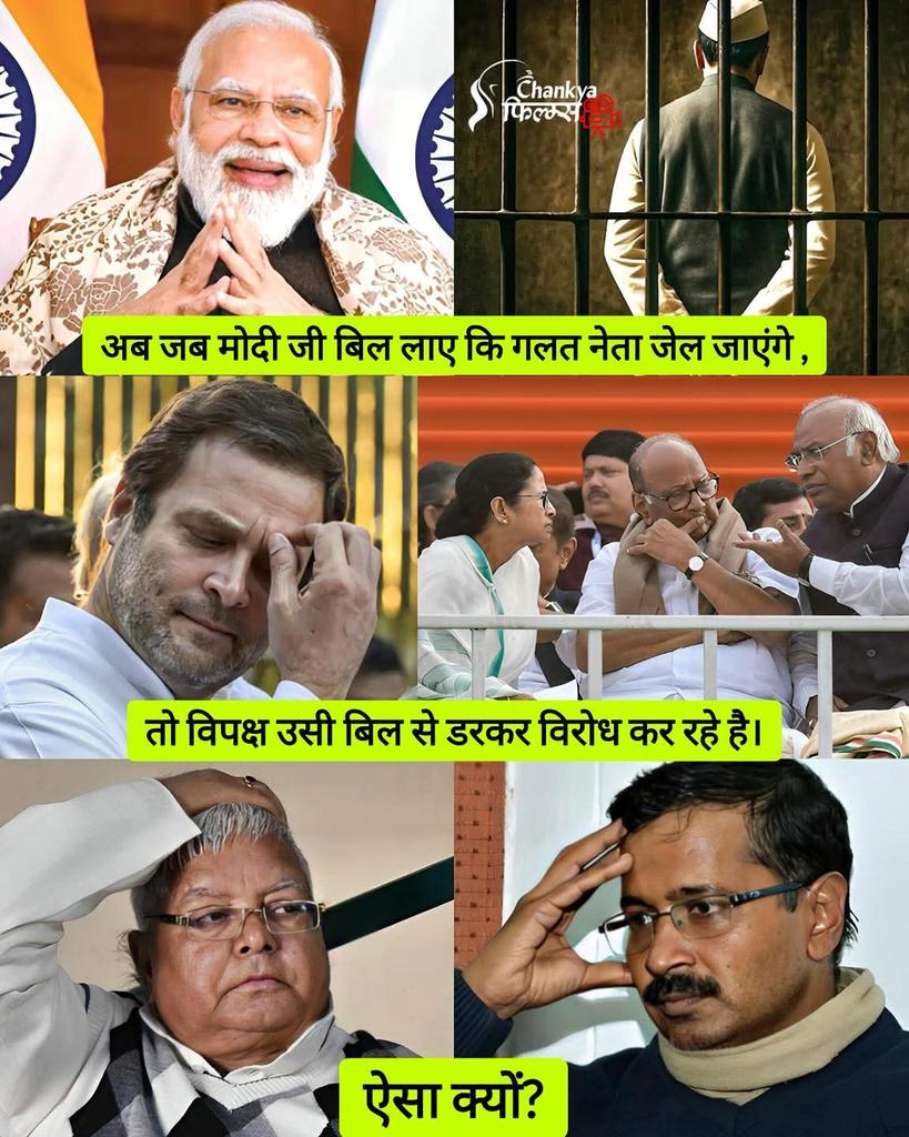 अब जब मोदी जी बिल लाए कि गलत नेता जेल जाएंगे , तो विपक्ष उसी बिल से डरकर विरोध कर रहे है।
ऐसा क्यों?